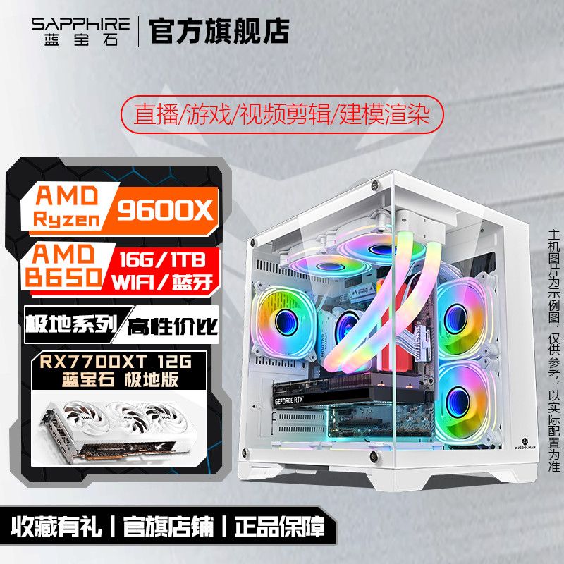 蓝宝石/微星 7500F/9600X/9700X/RX7700XT 游戏/直播组装电脑