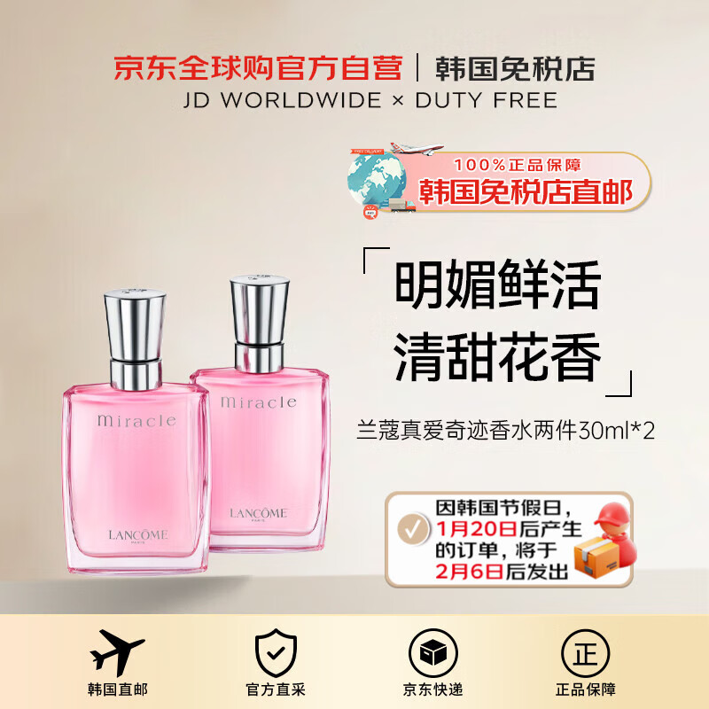 LANCOME兰蔻真爱奇迹香水两件套浪漫甜美30ml*2男女新年