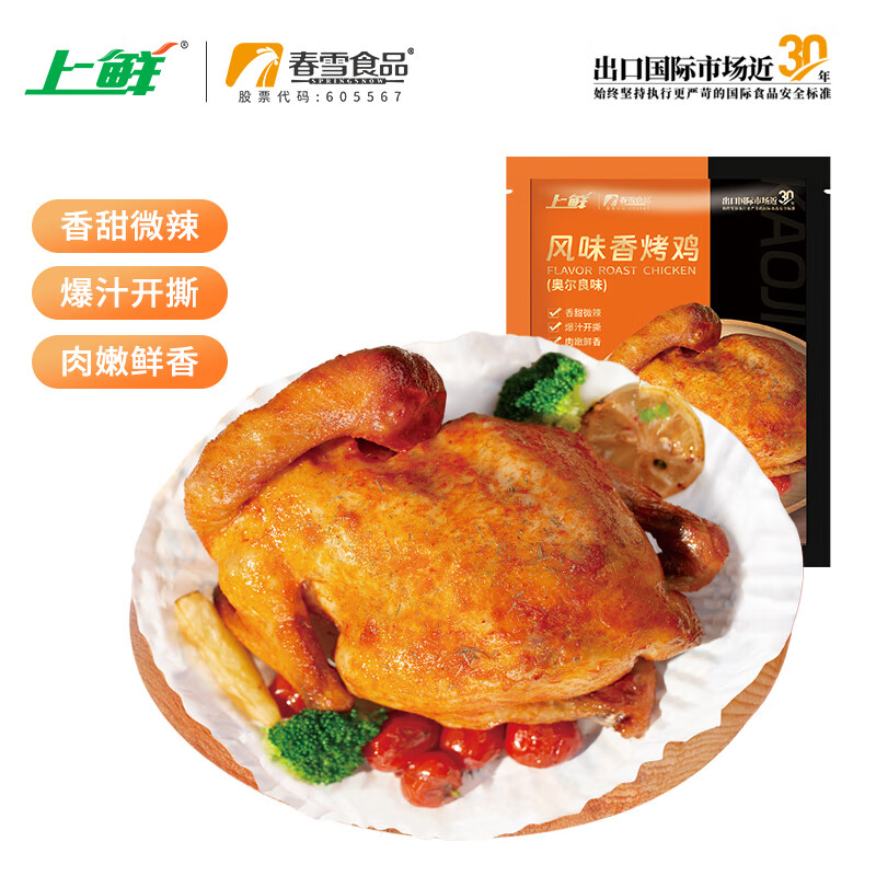 上鲜风味香烤鸡（奥尔良味）1斤 整鸡全熟扒鸡微波空气炸锅冷冻清真