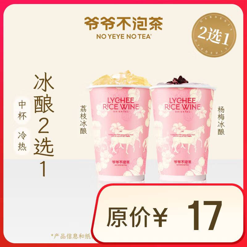 【爷爷不泡茶】 冰酿2选1 中杯 （原价17元）电子优惠券 全国通用