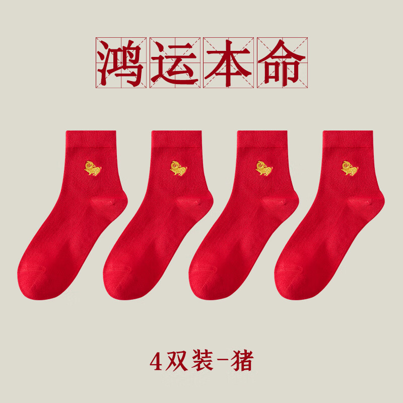 洁丽雅本命年十二生肖女士红色袜子秋冬中筒袜7A抗菌防臭鸿运新年喜庆 生肖猪 4双 均码【34-38码】