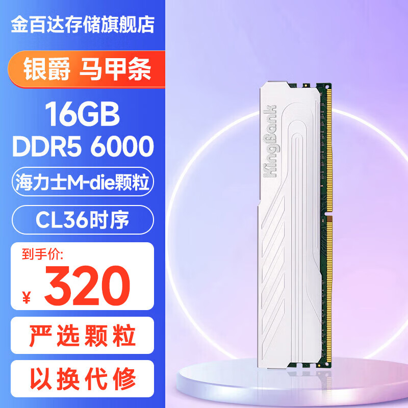 金百达（KINGBANK）银爵 DDR5 内存  台式机电脑游戏电竞马甲内存条 银爵 16G 6000 海力士M-die颗粒C36