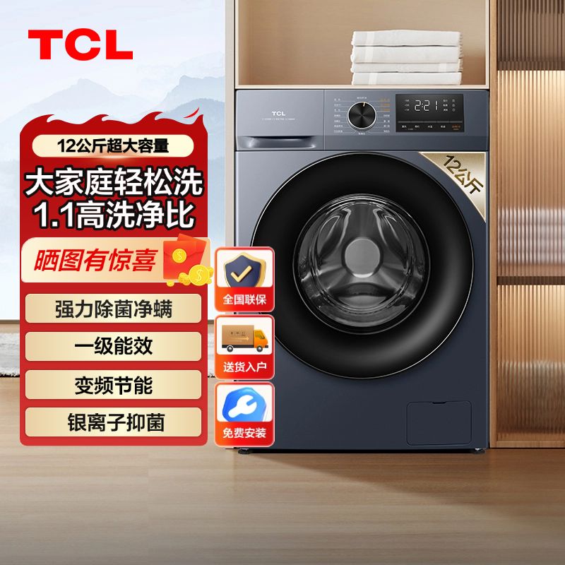 TCL12公斤超大容量除菌除螨超薄家用全自动滚筒洗衣机一级变频【2月12日发完】