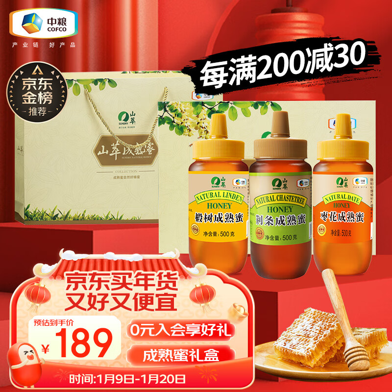 山萃（SUNDRY）中粮蜂蜜 成熟蜂蜜礼盒 枣花蜜荆条椴树 礼品礼物年礼送长辈