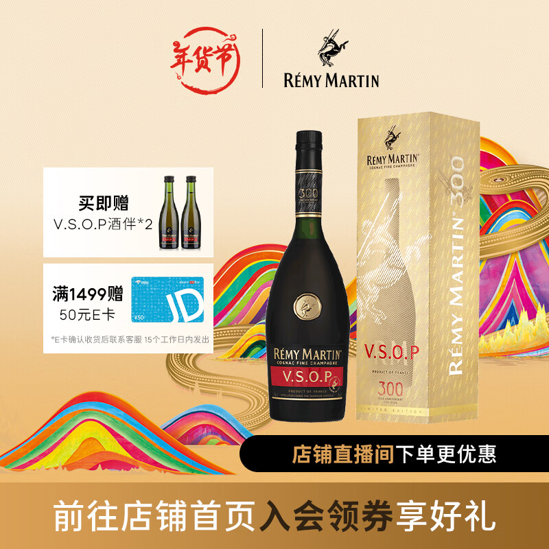 人头马（Remy Martin）优质香槟区干邑三百周年纪念款 VSOP 700mL 1瓶