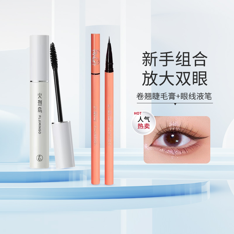 火烈鸟经典明星浓密睫毛膏搭配精细顺滑眼线笔2支