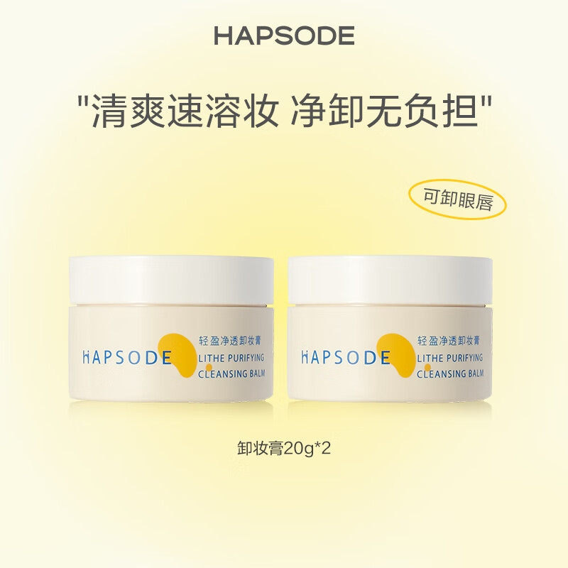 悦芙媞（Hapsode）悦芙媞轻盈净透卸妆膏20g*2 卸妆膏20g*2 #43