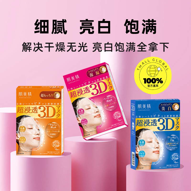 Kracie肌美精3D面膜4片/盒*3紧致深层补水保湿面膜贴胶原