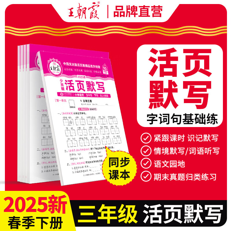 2025下册王朝霞少而精活页默写语文部人教版单元期末练习作业默写本2024上册 三年级·活页默写（2025新下册）