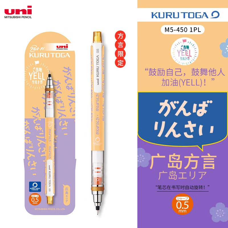 uni三菱自动铅笔 Kuru Toga加油方言款M5-450铅芯自动旋转活动铅笔不易断铅 广岛方言