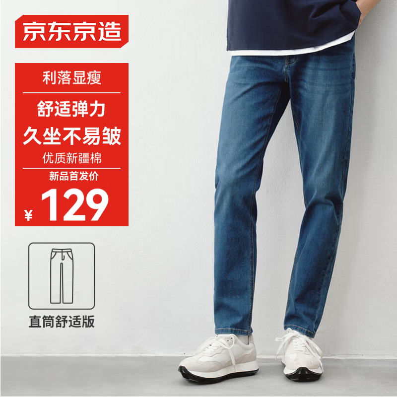 京东京造京东京造 经典水洗直筒牛仔裤
