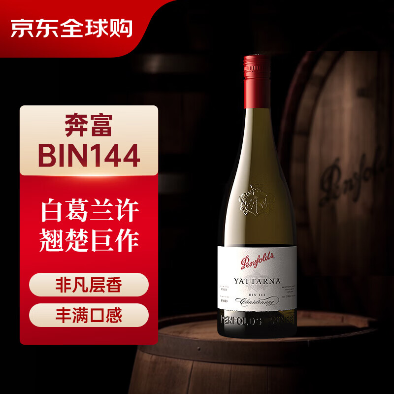 奔富（Penfolds）BIN 144霞多丽白葡萄酒 750ml单瓶装 澳洲原产