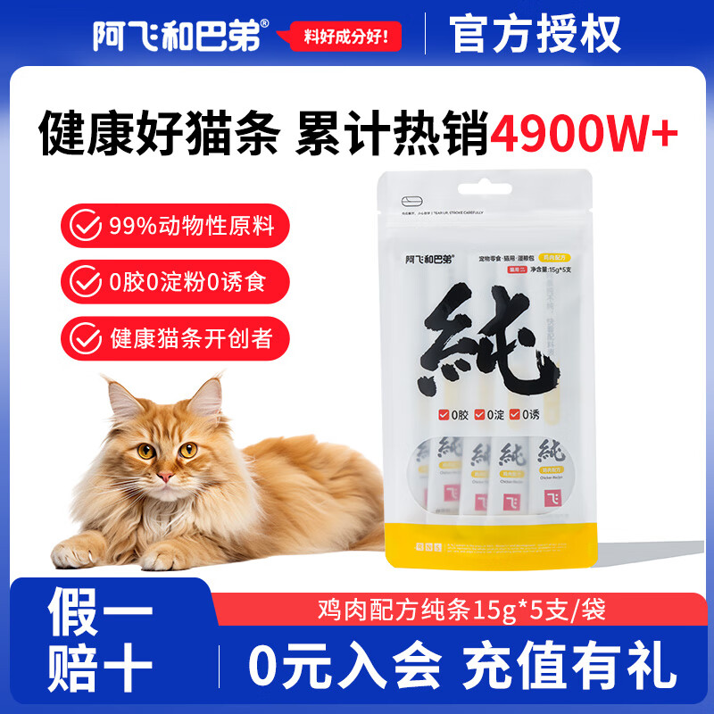 阿飞和巴弟猫条猫零食纯条罐头成幼猫通用营养湿粮零淀粉零胶质 鸡肉配方1袋【15g*5支】