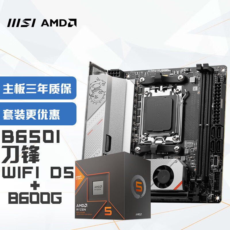 微星（MSI）MPG B650I EDGE WIFI刀锋ITX+锐龙AMD R5 8600G 主板CPU套装