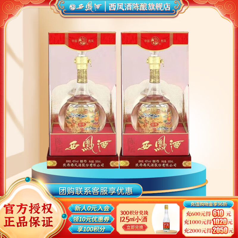 西凤酒  陈坛  绵柔凤香型酒   高度白酒 45度 500mL 2瓶 陈坛银尊