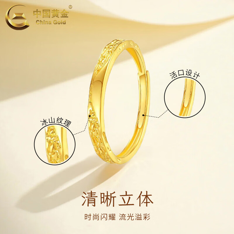 中国黄金（CHINA GOLD）冰川黄金戒指男女足金金对戒活口结婚 冰川戒指 约1.3g【女戒】中金礼盒