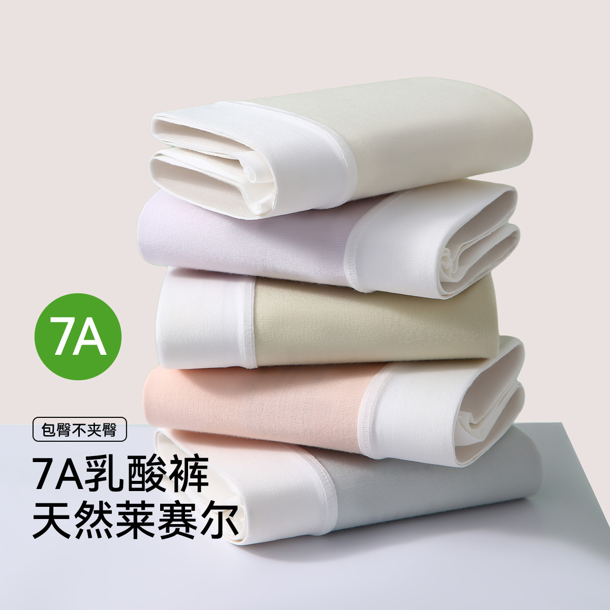 【天丝莱赛尔】5条装含蚕丝聚乳酸内裤女7A抑菌裸感无痕不夹臀