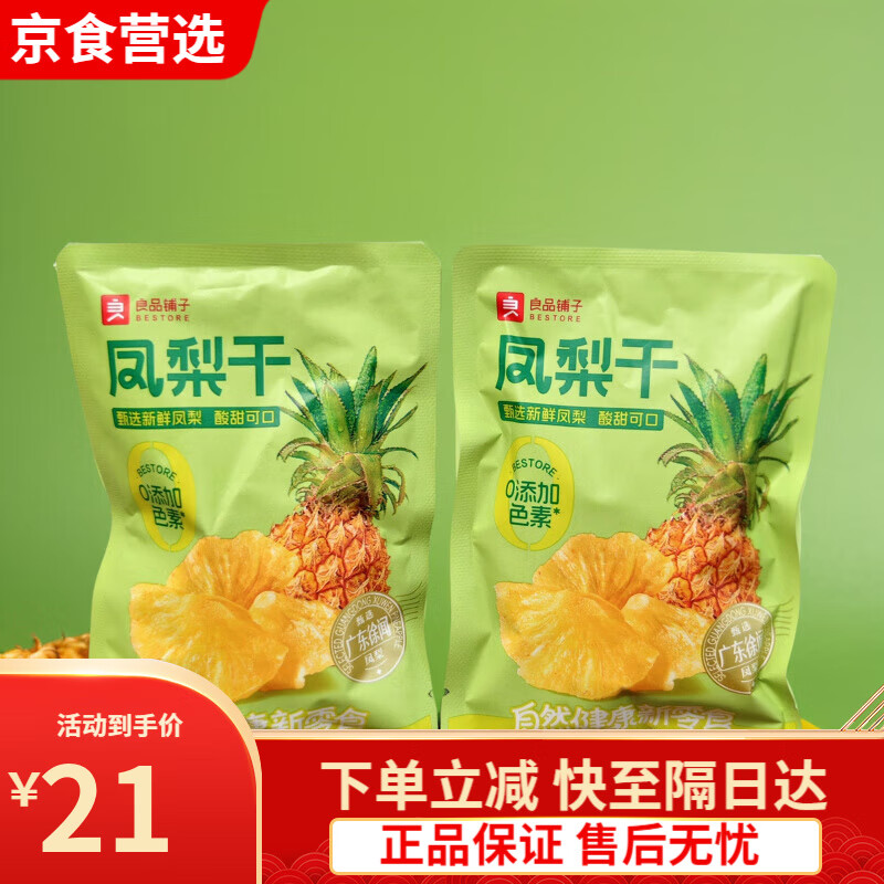 良品铺子凤梨干 零食水果干蜜饯果脯片门店小袋装休闲零食 凤梨干4包 40g