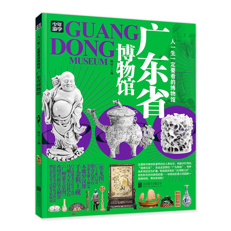 广东省博物馆全书少年游学走遍中国中华寻宝记百科全书 当当
