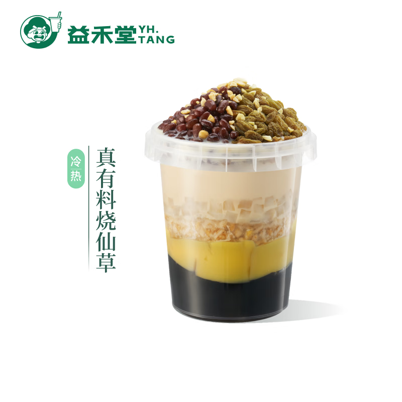 益禾堂 真有料烧仙草单杯券 奶茶饮品电子优惠券