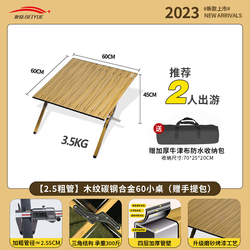 北岳户外折叠桌椅蛋卷桌便携式野餐桌椅摆摊桌子露营烧烤长桌用品套装 【2.5款】木纹加厚碳钢60小桌