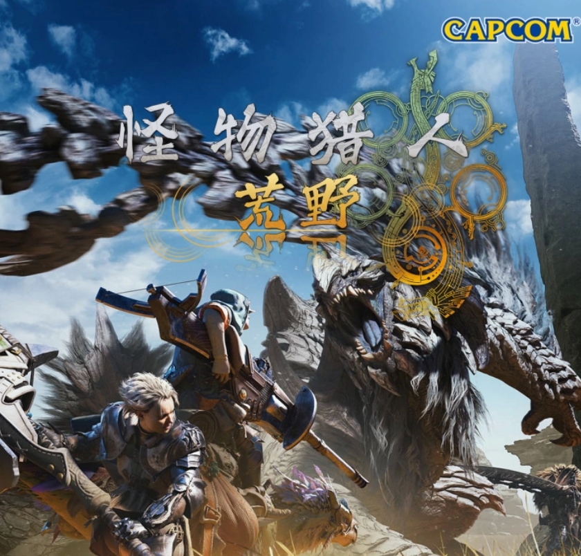  蒸汽平台 STEAM平台 《怪物猎人：荒野》 国区CDKEY激活码