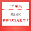 京东超市 黑五抽奖  抽至高50元随机超市卡