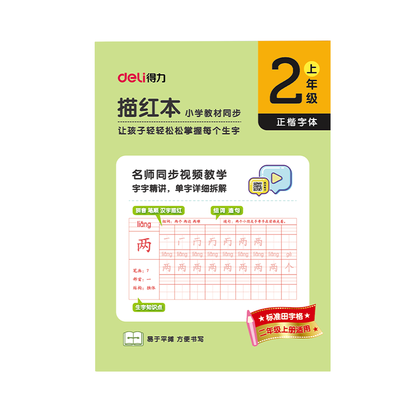 得力 文具练字帖小 拼音田字格本二年级上册 描红字帖儿童控笔训练作业本 同步教材人教版 HW322-1