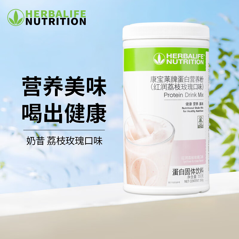 康宝莱HERBALIFE奶昔蛋白营养粉代餐饱腹多种口味可选平衡身体所需营养 玫瑰荔枝味