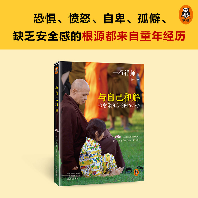 与自己和解：治愈你内心的内在小孩（享誉世界的佛学大师一行禅师经典作品。遇见童年的自己。）