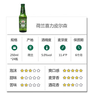 喜力旋盖啤酒 荷兰原装进口喜力啤酒 Heineken皮尔森啤酒 经典鲜啤 拧盖喜力啤酒 250mL 24瓶 整箱装