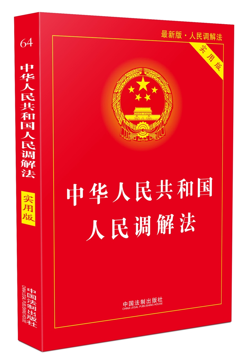 中华人民共和国人民调解法（实用版）