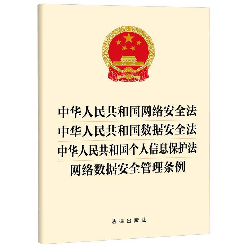 中华人民共和国网络法 中华人民共和国数据法 中华人民共和国个人信息保护法 网络数据管