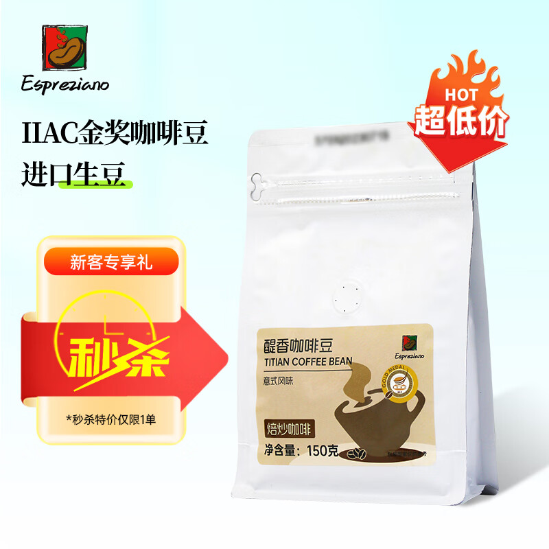 Espreziano秒杀IIAC金咖啡豆 经典意式咖啡中深烘焙 【秒杀特惠】金豆150g