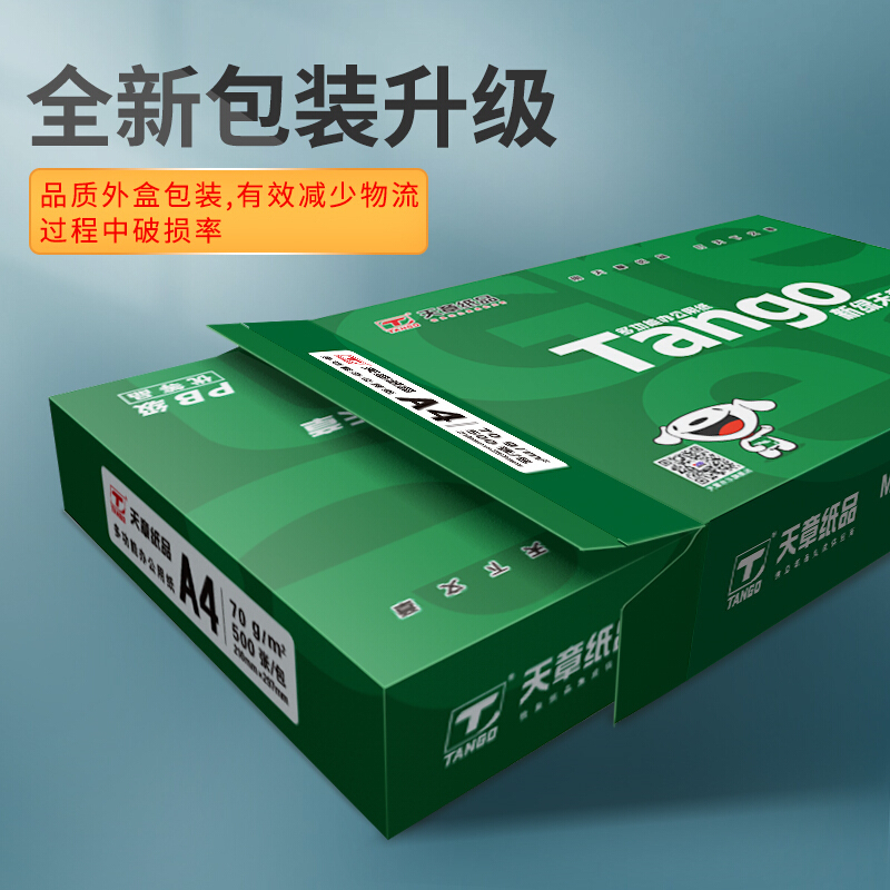新绿天章(TANGO)天章纸品a4复印纸打印纸5包办公用纸A4纸草稿纸用纸复印纸 【款3包】新绿/A4/70g/300页