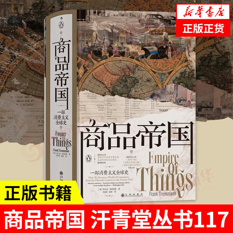 汗青堂丛书117·商品帝国：一部消费主义全球史