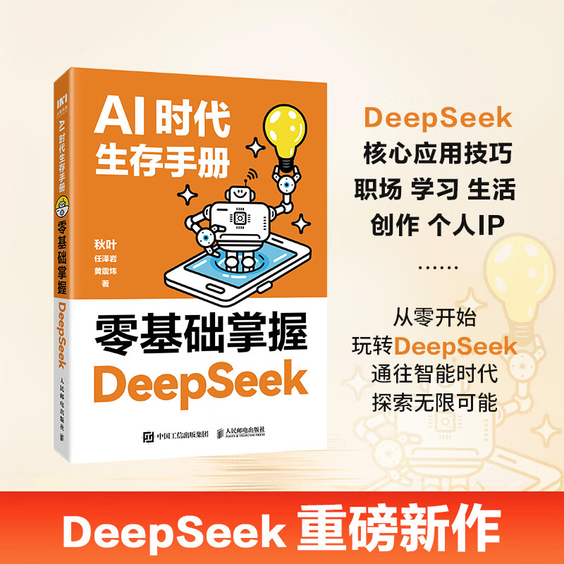 AI时代生存手册：零基础掌握DeepSeek  秋叶重磅新作 DeepSeek教程 DeepSeek入门到精通图书 AI人工智能全能助手 自营