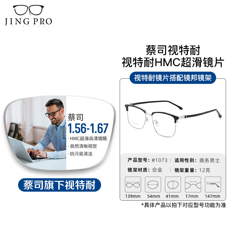  蔡司视特耐 超轻镜架 男士近视眼镜 防蓝光散光镜片  配蔡司旗下视特耐1.56非球面树脂镜片，配蔡司旗下视特耐1.56防蓝光树脂镜片，配蔡司旗下视特耐1.56极速感光变色镜片，配蔡司旗下视特耐1.60较薄非球面树脂镜片，配蔡司旗下视特耐1.60较薄防蓝光树脂镜片，配蔡司旗下视特耐1.67超薄非球面树脂镜片，配蔡司旗下视特耐1.67超薄防蓝光树脂镜片，配蔡司旗下视特耐1.74超薄非球面树脂镜片，配蔡司佳锐1.56冰蓝膜，配蔡司佳锐1.56防蓝光树脂镜片，配蔡司佳锐1.60冰蓝膜，配蔡司佳锐 1.67超薄冰蓝膜，配蔡司佳锐1.74超薄冰蓝膜，配蔡司泽锐1.67防蓝光PLUS+铂金膜，配蔡司泽锐1.74防蓝光PLUS+铂金膜