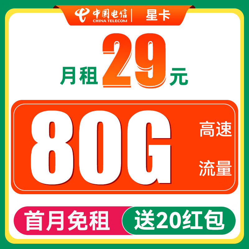 中国电信手机卡上网卡不限速大流量低月租流量卡5G电话卡 星卡-月租29+80G不限速+20红包