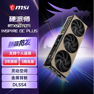 微星（MSI）RTX5070Ti魔龙神龙硬派师系列台式电脑游戏显卡电竞组装渲染微星显卡DLSS4技术 【硬派师】RTX5070Ti OC PLUS