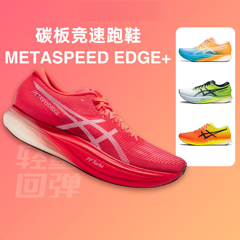 亚瑟士（asics）METASPEED EDGE+ PARIS轻量碳板竞速跑鞋回弹运动鞋 1013A124-600 红色 PARIS【男】 39.5 us6.5_250