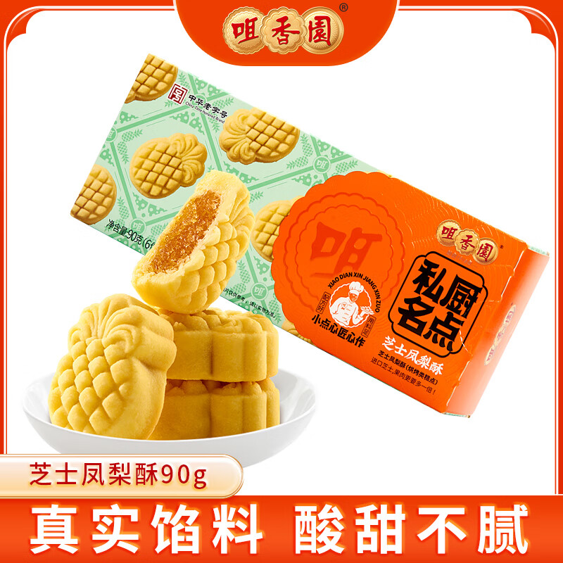 咀香园广东特产中山手信杏仁饼合桃酥鸡仔饼曲奇蛋卷零食小吃休闲老字号 芝士凤梨酥