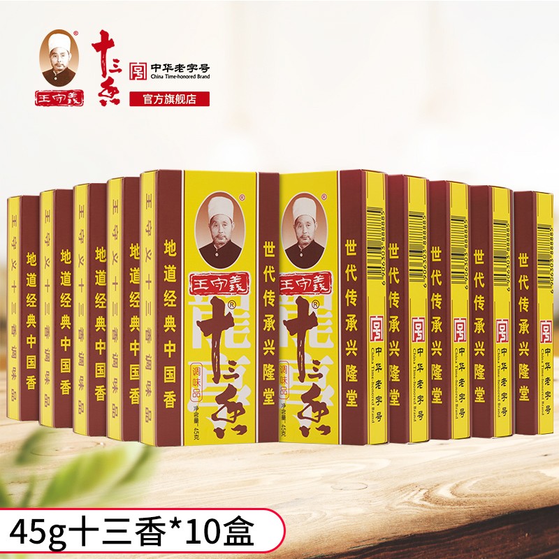 王守义十三香 调味料 实惠装 45g*10 45g*10