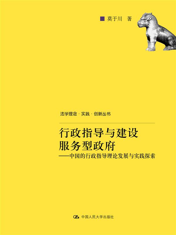 行政指导与建设服务型政府：中国的行政指导理论发展与实践探索