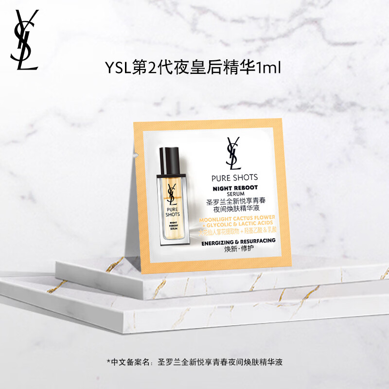 YSL圣罗兰全新悦享青春夜间焕肤精华液 1ml（）