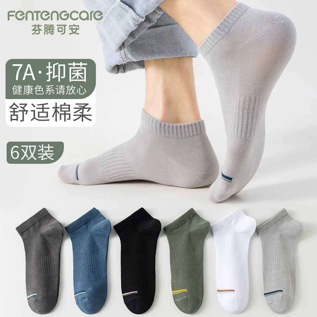 芬腾可安（FENTENGCARE）【7A抑菌】6双装休闲百搭短袜子男士袜子舒适棉柔男棉袜YR