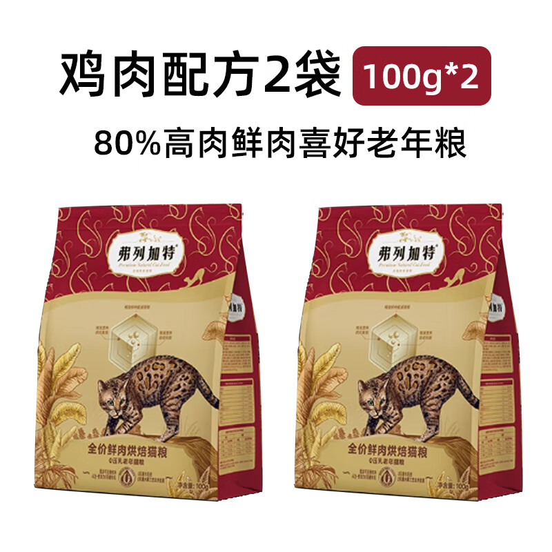 弗列加特【9.9包邮】全系猫粮成猫幼猫老年猫主粮主食冻干烘焙鲜肉试吃装 80%鲜肉老年粮（鸡肉味）试吃包