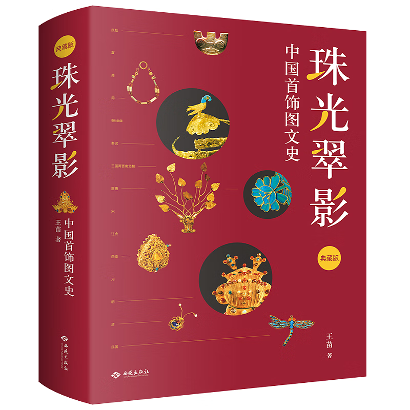 珠光翠影 ：中国首饰图文史（典藏版）