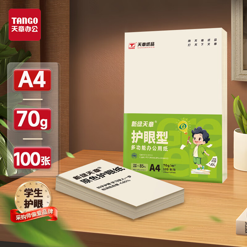 新绿天章(TANGO)护眼纸木色 a4纸打印纸 70g 500张*5包 双面打印护眼纸 纸张洁白顺滑不卡纸 【品鉴款】新绿天章/70克/100张/包