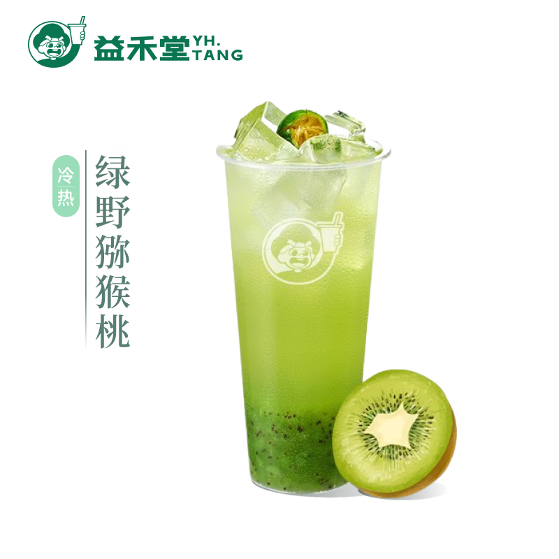 益禾堂 绿野猕猴桃单杯券 奶茶饮品电子优惠券 仅支持小程序核销使用